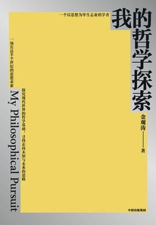 《我的哲学探索》金观涛(epub+mobi+azw3+pdf)_枫叶电子书网