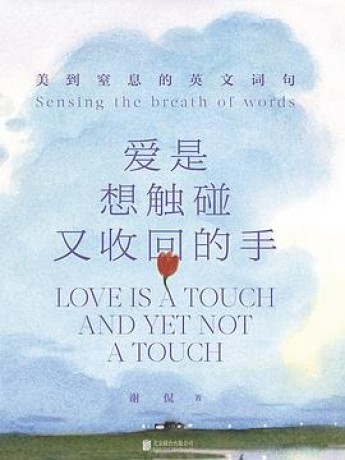 《爱是想触碰又收回的手》美到窒息的英文词句（epub+mobi+azw3+pdf）_枫叶电子书网