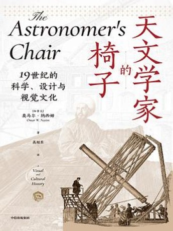《天文学家的椅子》19世纪的科学、设计与视觉文化（epub+mobi+azw3+pdf）_枫叶电子书网