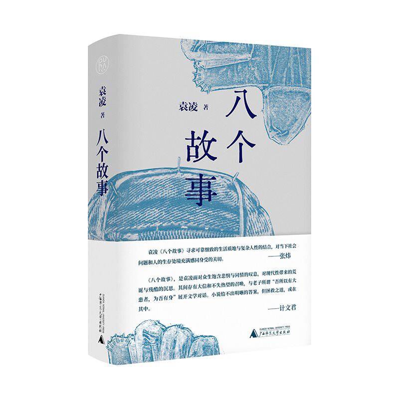 《八个故事》袁凌（epub+mobi+azw3+pdf）