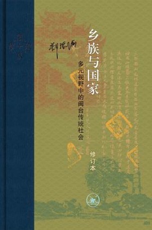 《乡族与国家》多元视野中的闽台传统社会（epub+mobi+azw3+pdf）_枫叶电子书网