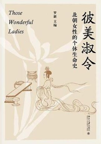 《彼美淑令》北朝女性的个体生命史（epub+mobi+azw3+pdf）_枫叶电子书网
