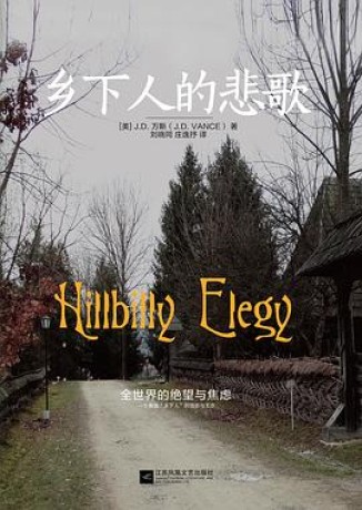《乡下人的悲歌》[2025修订版]（epub+mobi+azw3+pdf）_枫叶电子书网