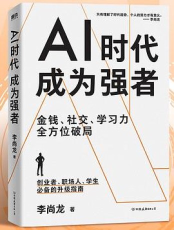 《AI时代，成为强者》李尚龙（epub+mobi+azw3+pdf）_枫叶电子书网