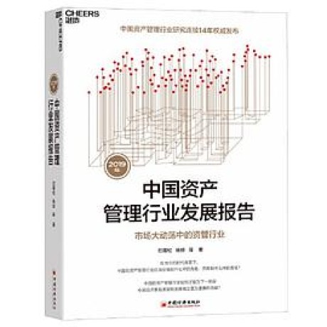 2019年中国资产管理行业发展报告:市场大动荡中的资管行业(epub+azw3+mobi)_枫叶电子书网