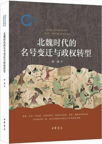 《北魏时代的名号变迁与政权转型》郭硕（epub+mobi+azw3+pdf）_枫叶电子书网