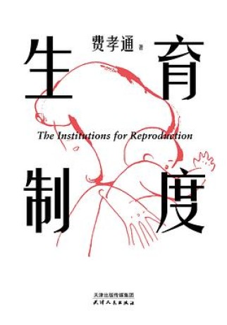 《生育制度》费孝通(epub+mobi+azw3)_枫叶电子书网