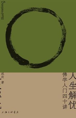 《人生解忧》佛学入门四十讲（epub+mobi+azw3）_枫叶电子书网