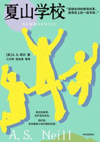 《夏山学校》A.S.尼尔(epub+mobi+azw3)_枫叶电子书网