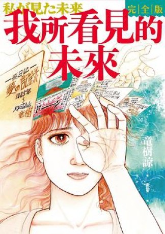 《我所看见的未来》[完全版]最近爆火的预言漫画（pdf）_枫叶电子书网