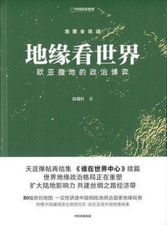 《地缘看世界》系列图书合集(epub+mobi+azw3+pdf)_枫叶电子书网