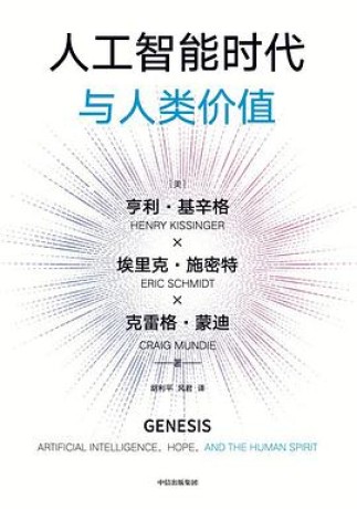 《人工智能时代与人类价值》亨利·基辛格(epub+mobi+azw3+pdf)_枫叶电子书网