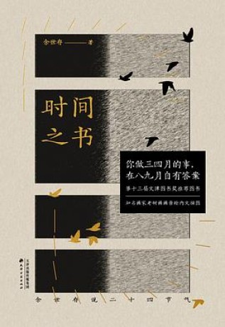 《时间之书》余世存说二十四节气(epub+mobi+azw3+pdf)_枫叶电子书网