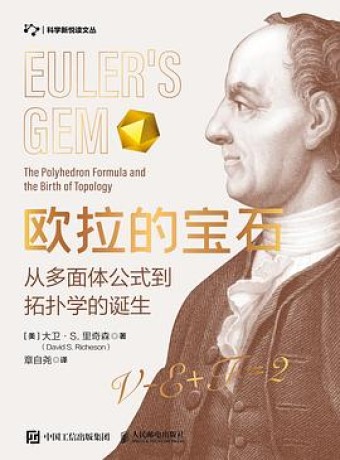 《欧拉的宝石》从多面体公式到拓扑学的诞生（epub+mobi+azw3）_枫叶电子书网