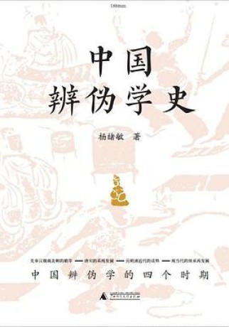 《中国辨伪学史》杨绪敏(epub+mobi+azw3)_枫叶电子书网