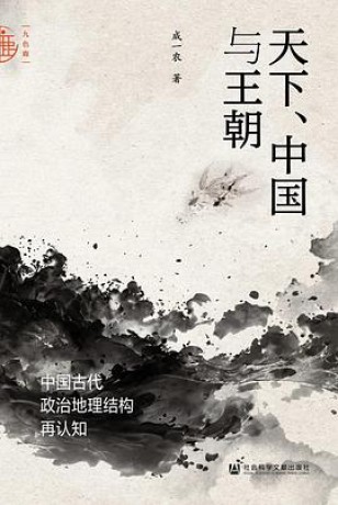 《天下、中国与王朝》中国古代政治地理结构再认知（epub+mobi+azw3）_枫叶电子书网