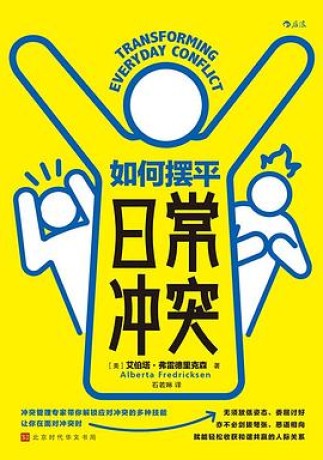 《如何摆平日常冲突》艾伯塔•弗雷德里克森(epub+mobi+azw3)_枫叶电子书网