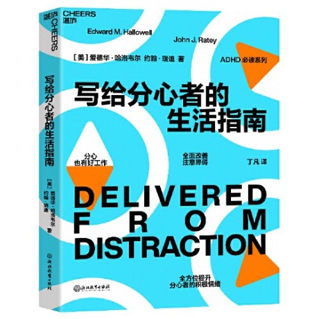 《写给分心者的生活指南》爱德华·哈洛韦尔(epub+mobi+azw3)_枫叶电子书网