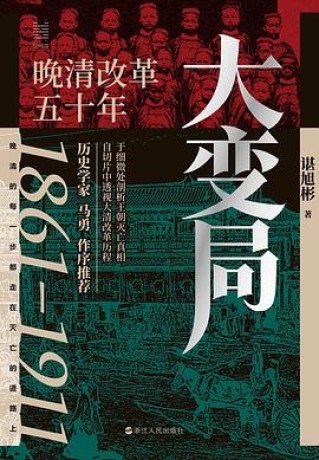《大变局》晚清改革五十年（epub+mobi+pdf）_枫叶电子书网