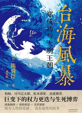 《台海风暴》郑成功与大明王朝（epub+mobi+azw3+pdf）_枫叶电子书网