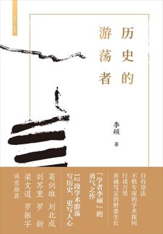 《历史的游荡者》李硕（epub+mobi+azw3）_枫叶电子书网