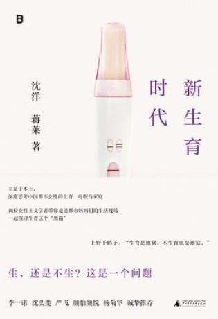 《新生育时代》沈洋(epub+mobi+azw3)_枫叶电子书网