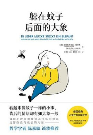 《躲在蚊子后面的大象》恩斯特弗里德·哈尼希(epub+mobi+azw3+pdf)_枫叶电子书网