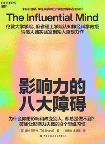 《影响力的八大障碍》塔利·莎罗特（epub+mobi+azw3）_枫叶电子书网
