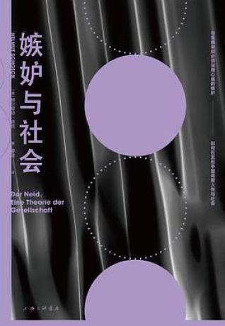 《嫉妒与社会》赫尔穆特·舍克(epub+mobi+azw3)_枫叶电子书网