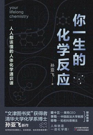 《你一生的化学反应》孙亚飞(epub+mobi+azw3)_枫叶电子书网