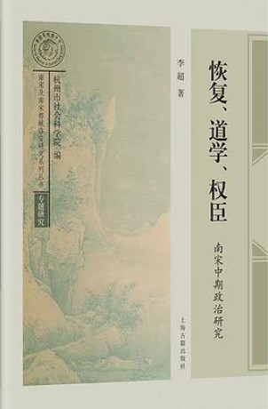 《恢复、道学、权臣》南宋中期政治研究（epub+mobi+azw3）_枫叶电子书网