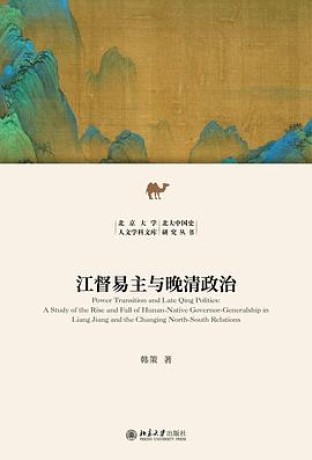 《江督易主与晚清政治》韩策(epub+mobi+azw3)_枫叶电子书网