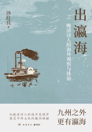 《出瀛海》晚清诗人的海外观察与体验（epub+mobi+azw3）_枫叶电子书网