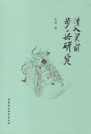 《清入关前步兵研究》张建(epub+mobi+azw3)_枫叶电子书网