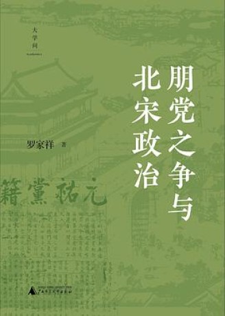 《朋党之争与北宋政治》罗家祥(epub+mobi+azw3+pdf)_枫叶电子书网