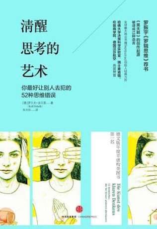 《清醒思考的艺术》罗尔夫・多贝里(epub+mobi+azw3)_枫叶电子书网