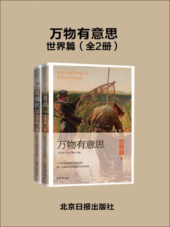 《万物有意思：世界篇》[全两册]（epub+mobi+azw3+pdf）_枫叶电子书网