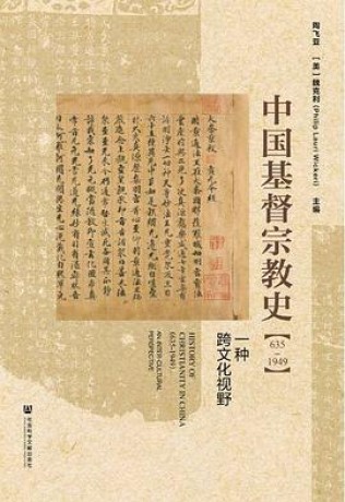 《中国基督宗教史》[635～1949一种跨文化视野]（epub+mobi+azw3）_枫叶电子书网