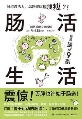《肠活生活》川本彻(epub+mobi+azw3+pdf)_枫叶电子书网
