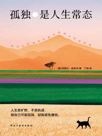 《孤独是人生常态》阿图尔·叔本华（epub+mobi+azw3+pdf）_枫叶电子书网