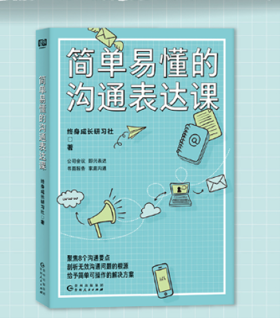 《简单易懂的沟通表达课》终身成长研习社(epub+mobi+azw3+pdf)_枫叶电子书网