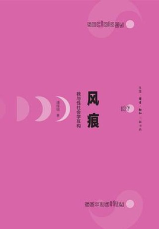 《风痕》我与性社会学互构（epub+mobi+azw3+pdf）_枫叶电子书网