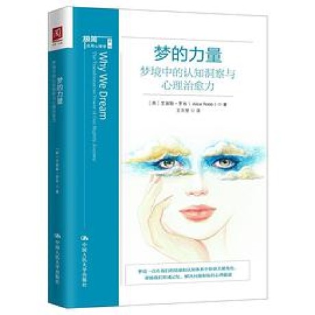 《梦的力量》梦境中的认知洞察与心理治愈力（epub+mobi+azw3+pdf）_枫叶电子书网
