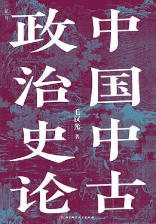 《中国中古政治史论》毛汉光（epub+mobi+azw3+pdf）_枫叶电子书网