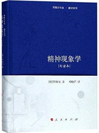 《精神现象学》[上、下卷]（epub+mobi+azw3+pdf）_枫叶电子书网