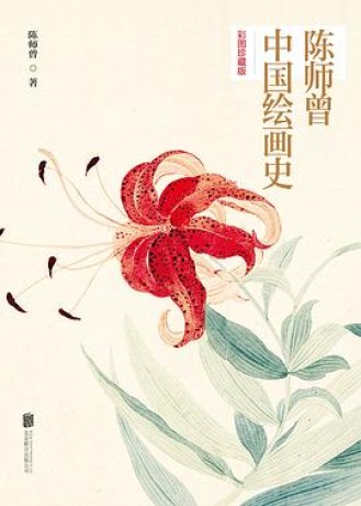 《陈师曾中国绘画史》[彩图珍藏版]（epub+mobi+azw3）_枫叶电子书网