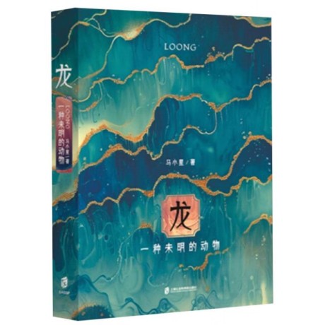 《龙：一种未明的动物》[增订本]（epub+mobi+azw3+pdf）_枫叶电子书网