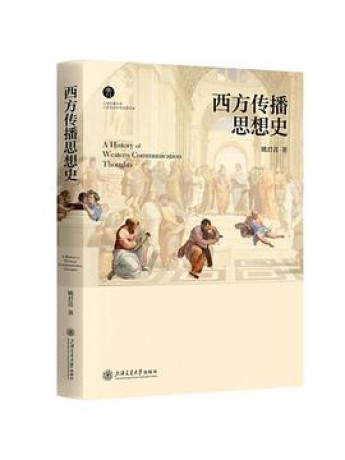《西方传播思想史》姚君喜(epub+mobi+azw3+pdf)_枫叶电子书网