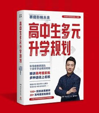 《高中生多元升学规划》张雪峰·峰阅教研团队(epub+mobi+azw3+pdf)_枫叶电子书网