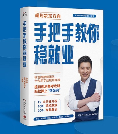 《手把手教你稳就业》张雪峰·峰阅教研团队(epub+mobi+azw3+pdf)_枫叶电子书网